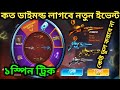 কত ডায়মন্ড লাগবে M1887 নতুন ইভেন্ট / Free Fire New Event / M1887 Spin Event Free Fire