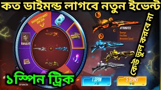 কত ডায়মন্ড লাগবে M1887 নতুন ইভেন্ট / Free Fire New Event / M1887 Spin Event Free Fire