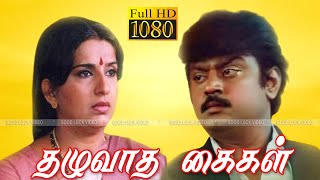 THALUVATHA KAIGAL COMEDY |தழுவாத கைகள் காமெடி |VAYIR KULUNGA SIRIKALAM |VIJAYKANTH |FULL HD VIDEO .