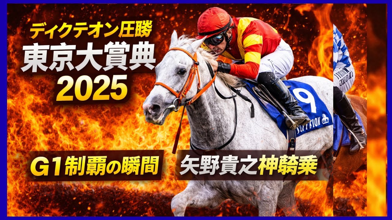 東京大賞典2025結果｜ディクテオン圧勝！矢野貴之の神騎乗【G1】 - YouTube