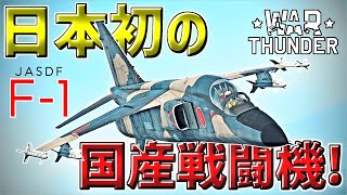 【WarThunder】日本初の国産戦闘機 F-1 ウォーサンダーRB実況 #75 【ゆっくり実況】