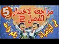 مراجعة في مادة الرياضيات رقم(1) للعطلة الشتوية (الفصل الثاني) للسنة 5 ابتدائي الجيل الثاني مع الحل