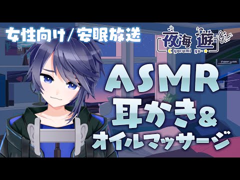 【女性向け/ASMR】疲れてる貴方に、絶対眠れる耳かきとオイルマッサージ♪