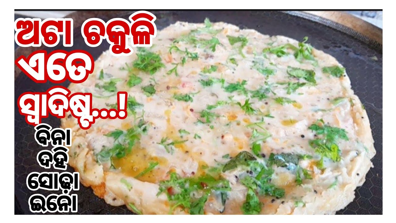 ସକାଳର ବ୍ୟସ୍ତତା ଭିତରେ ଘରେ ଥିବା ସାମଗ୍ରୀରେ Healthy Tasty ଜଳଖିଆ‼️Atta Dosa Recipe Odia/Ata Chakuli Odia