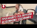 Трогательное воссоединение. Пропавшего пса вернули бездомному художнику