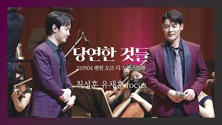 [4K] 210504 팬텀 오브 디 오케스트라 - 당연한 것들 (유채훈, 최성훈 focus)