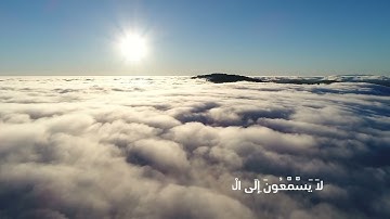 من سورة الصافات احمد النفيس
