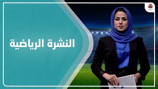 النشرة الرياضية | 20 - 11 - 2022 | تقديم سلام القيسي | يمن شباب