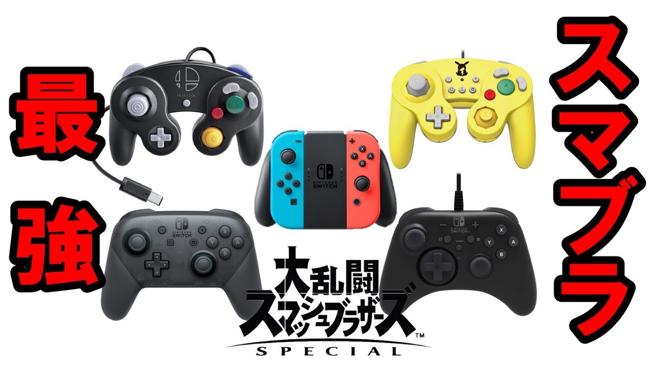 再発する そよ風 オーディション Switch ジョイコン スマブラ Iyashido Jp