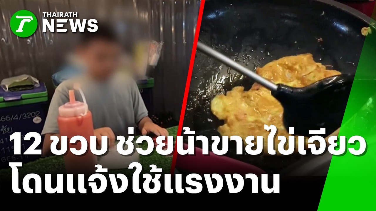 กตัญญูเป็นเหตุ! หลาน 12 ขวบช่วยน้าขายไข่เจียว เจอแจ้งใช้แรงงานเด็ก | 5 มี.ค. 69 | ข่าวเช้าหัวเขียว