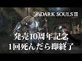 【発売10周年記念】1回死んだら即終了のダークソウル3