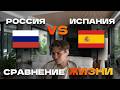НИКС про Жизнь в Испании И в РОССИИ! СРАВНЕНИЕ ЖИЗНИ В СТРАНАХ!!!