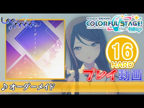 【プロセカ】『オーダーメイド』 HARD ALL PERFECT!!【プロジェクトセカイ カラフルステージ! feat.初音ミク】