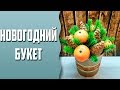 Мыловарение | "маленький новогодний букет"