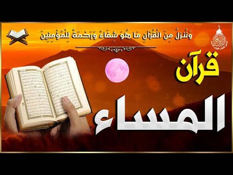 قرآن المساء سورة البقره قران كريم بصوت جميل جدا لحفظ وتحصين المنزل وجلب البركه   