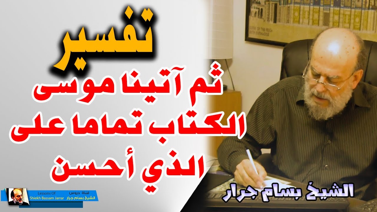 تفسير ثم اتينا موسى الكتاب تماما على الذين احسن