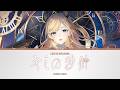 キミの秒針 (Kimi No Byoushin) - Yuzuki Choco | Lyrics [KAN/ROM/ENG]