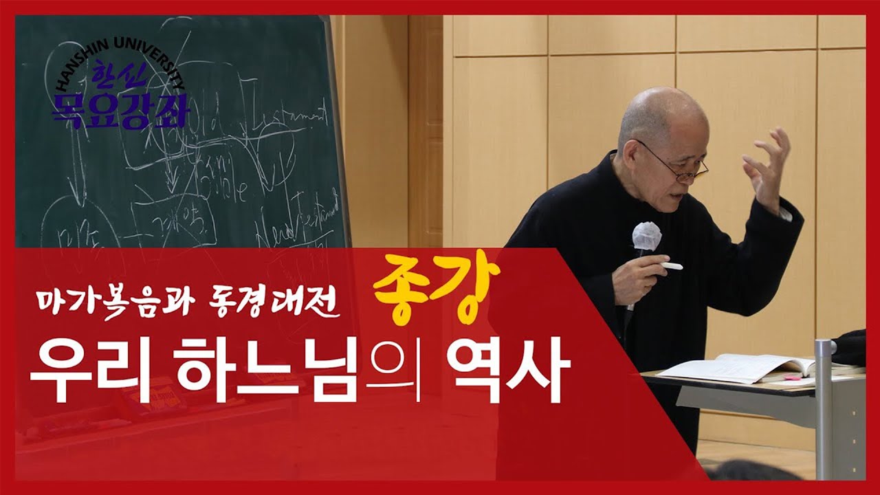 도올의 마가복음과 동경대전 9 - 우리 하느님의 역사