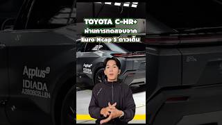 TOYOTA C-HR+ BEV ผ่านการทดสอบจาก Euro Ncap 5 ดาวเต็ม⚡️🚗#รถยนต์ไฟฟ้า #EVCarThailand #toyota