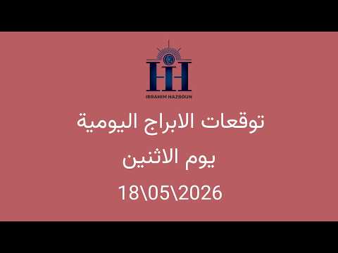 ابراهيم حزبون - توقعات الأبراج اليومية  - انتقال كوكب المريخ الى برج الثور -  الاثنين  18\05\2026