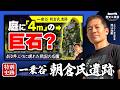 【解説】城下町がまるごと残る“日本のポンペイ”〜450年ぶりに現れた戦国の名園を巡る|一乗谷朝倉氏遺跡(戦国時代・朝倉義景・織田信長・歴史・考古学・日本史・河江肖剰)