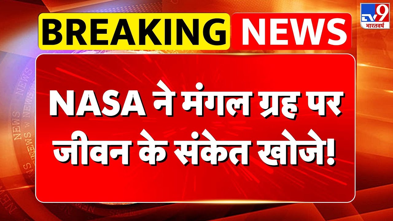 Life On Mars: NASA ने मंगल ग्रह पर जीवन के संकेत खोजे!- TV9 | Breaking News |  Is There Life On Mars