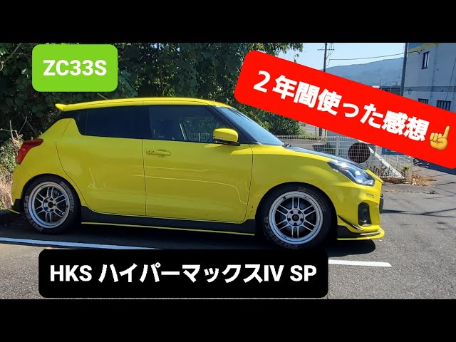 ZC33Sスイフトスポーツ】 HKS ハイパーマックスⅣ SPレビュー💡 車高調