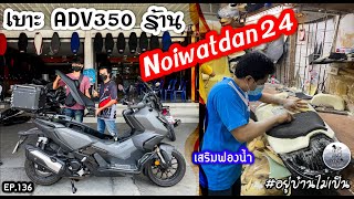 เบาะ ADV350 ร้าน Noiwatdan24