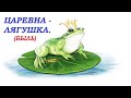 ЦАРЕВНА-ЛЯГУШКА. ( БЫЛЬ) Ольга Киевская #ОльгаКиевская