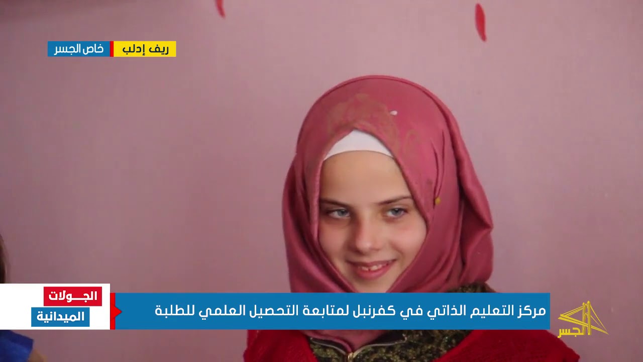 مركز التعليم الذاتي في كفرنبل بريف إدلب لمتابعة التحصيل العلمي للطلبة