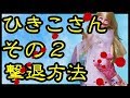ひきこさん②撃退方法【リカちゃんの怖い都市伝説】ひきこさんがやって来た!