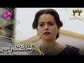Emaarate Sarab Episode 32 سریال عمارت سراب قسمت 32 ورژن 90دقیقه ای دوبله فارسی 