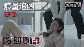 《方圆剧阵》女子出租屋被杀体内还残留精液 警方能否顺藤摸瓜 抓住真凶《痕量追凶》EP2 20220221 | CCTV社会与法