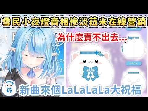 上限紅SC引發的雪民燈推銷 到LaLaLaLa大祝福【雪花菈米/雪花ラミィ】【Hololive中文/ホロライブ切り抜き】
