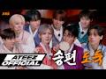 그 많던 송편은 누가 다 먹었을까 | ATEEZ(에이티즈) 2026 추석 특집