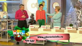 Программа «Жить здорово» от 12 декабря 2014 г. Программа «Жить здорово» от 12 декабря 2014 г.
