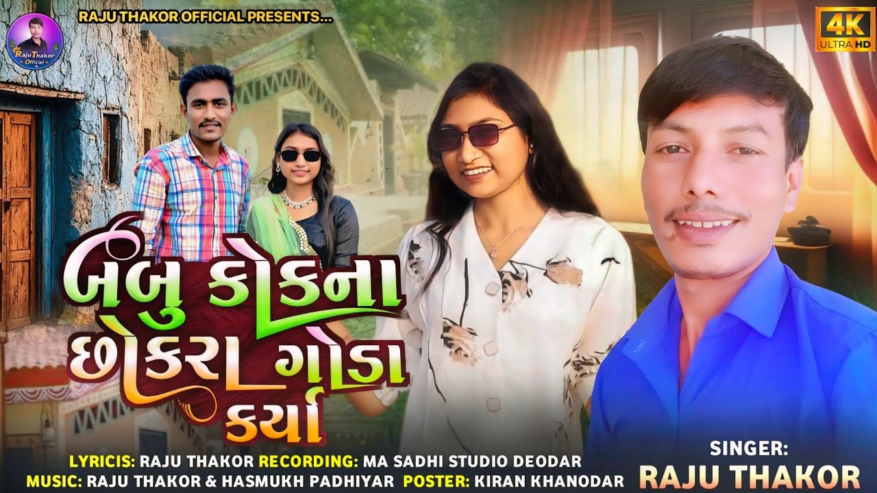 Babu Kokna Chhokra Goda Karya || બબુ કોક ના છોકરા ગોડા કર્યા || Raju Thakor  Gujarati Love song, 
