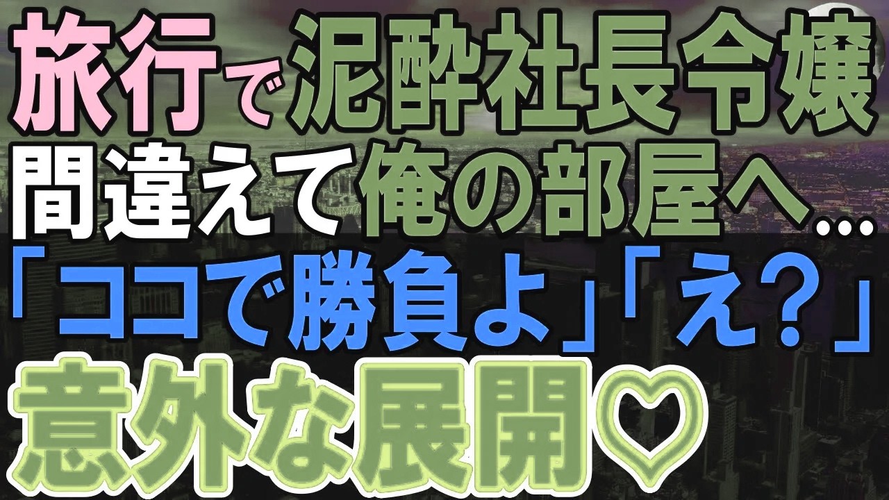 【感動する話】社員旅行で俺を嫌う美人令嬢が間違えて俺の部屋に入ってきた。その後彼女を俺に意外な事を言ってきて…【いい話・泣ける話・朗読】