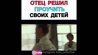 Отец решил проучить детей #фильм