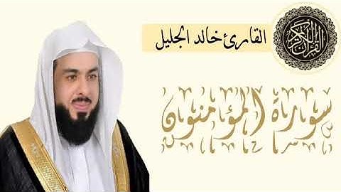 سورة المؤمنون| للقارئ الشيخ خالد الجليل بترتيل وإبداع لايوصف