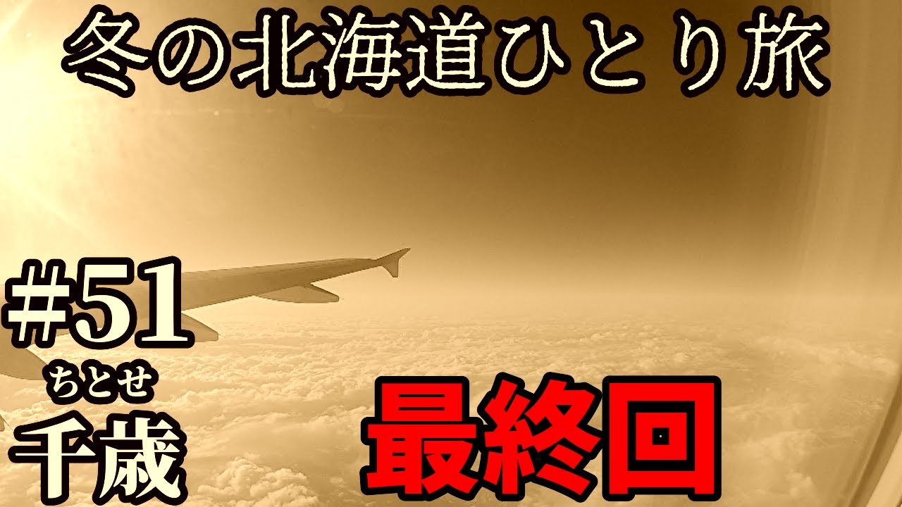 【冬の北海道ひとり旅】　#５１　最終回　千歳市街を歩く