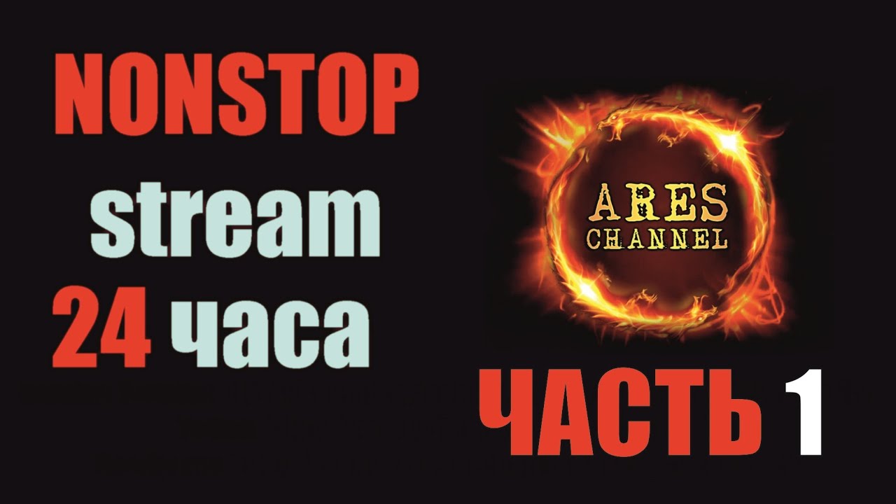 NONSTOP STREAM 24 часа - часть 1. Первые 10 каток все в +
