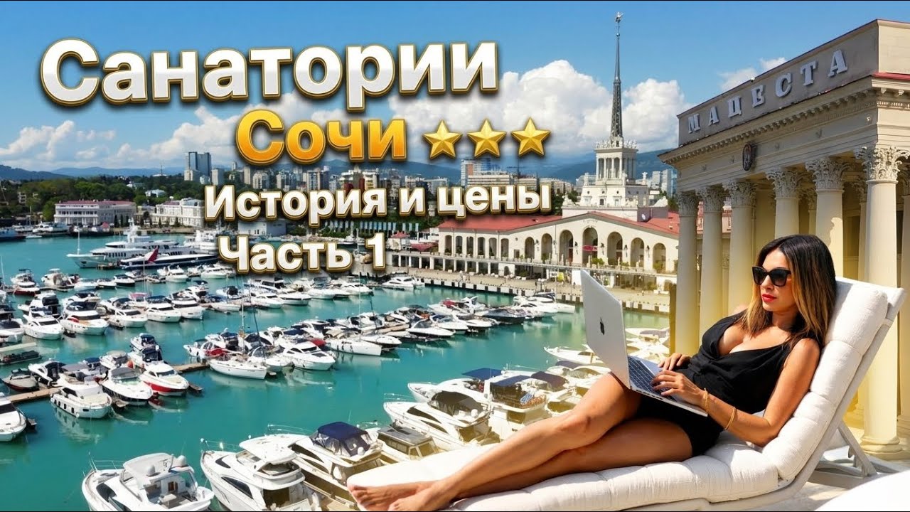 Санатории Сочи, Часть 1. История, цены, лечение! 