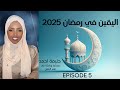 سر القدر الإلهي في حياتك الخطوة الخامسه والأخيرة لرفع اليقين في رمضان 2025 Halima Ahmed 
