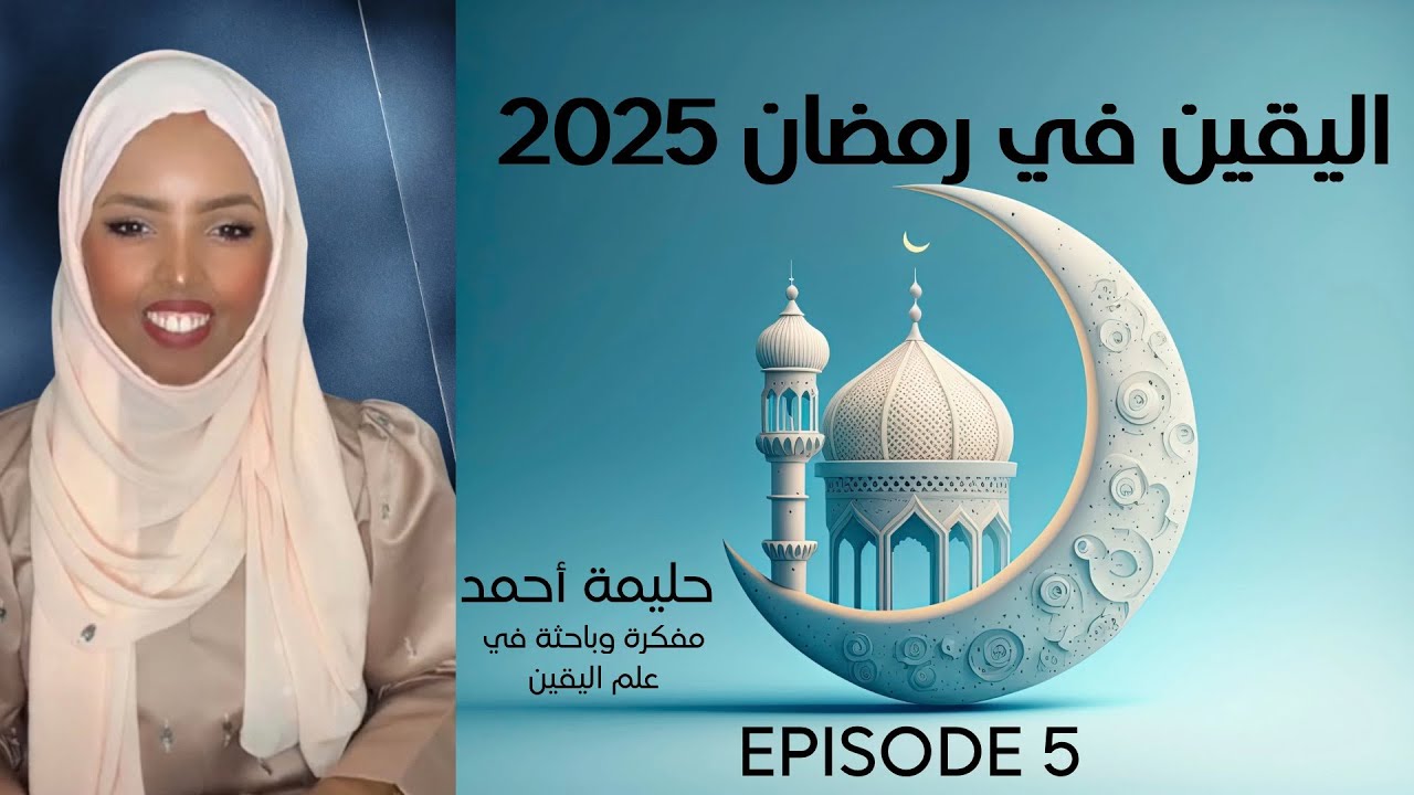 سر القدر الإلهي في حياتك - الخطوة الخامسه والأخيرة لرفع اليقين في رمضان 2025 - Halima Ahmed