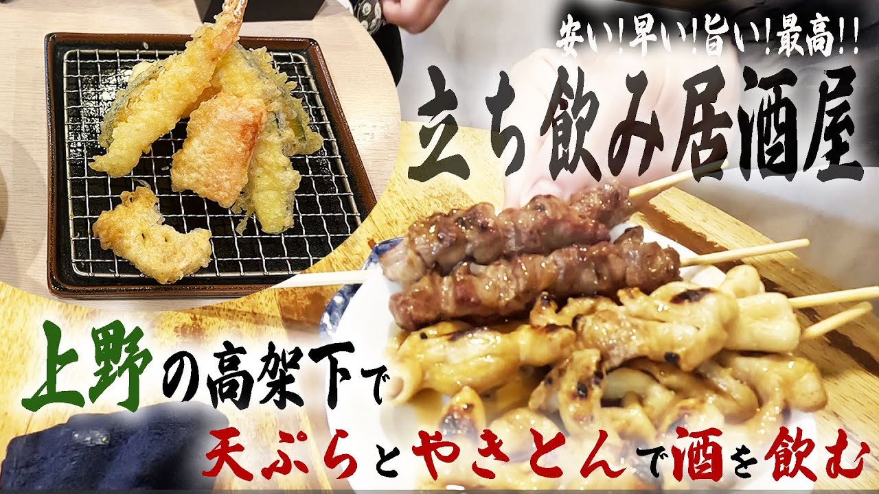 【上野 せんべろ】立ち飲み居酒屋 やきとんのたきおか・天ぷらのかっちゃんで最高酒飲み