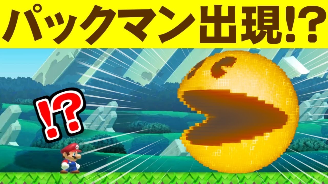 マリオメーカー2にパックマンが登場!?【スピラン】【PAC-MAN】 - YouTube