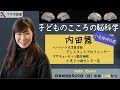 【小児精神科医 内田舞】子どものこころの脳科学「ヅマの部屋」#24