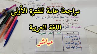 مراجعة عامة للفترة الأولى