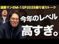 【神回】M-1グランプリ2025放送直後に撮影！23、24年王者・令和ロマンによる「振り返りトーク」